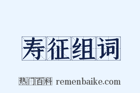 寿征组词是什么意思的图片